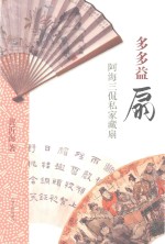 多多益扇  阿海三侃私家藏扇