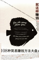 就这样赚钱  108种简易赚钱方法大盘点