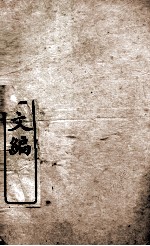 皇朝经世文编  户政卷  49-52