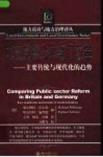 比较英德公共部门改革  主要传统与现代化的趋势