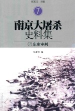 南京大屠杀史料集  7  东京审判
