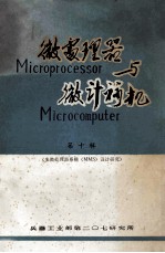 微处理器与微计算机  第10集  多微处理器系统(MMS)设计研究
