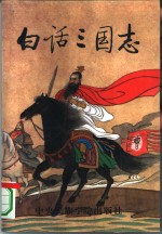 白话三国志  第6册