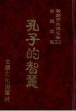 林语堂经典名著  35  孔子的智慧