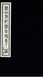 新编清人年谱三种重订稿  昆山徐乾学年谱稿  下