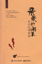 亲爱的湘菜  长沙吃喝指南