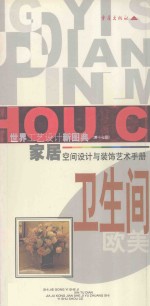 家居空间设计与装饰艺术手册  欧美卫生间