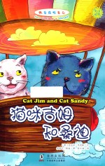 做自信的自己  猫咪吉姆和桑迪
