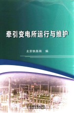 牵引变电所运行与维护