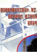 建筑模板与脚手架工程设计、施工、管理与新技术、新工艺运用实务全书  第1册