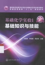 基础化学实验  1  基础知识与技能