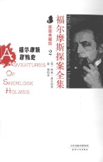 福尔摩斯探案全集  2  福尔摩斯冒险史  插图典藏版