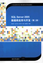 SQL Server 2005数据库应用与开发  第2版