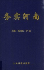 务实河南  一文九论十八谈