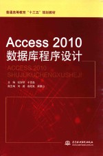 ACCESS 2010数据库程序设计