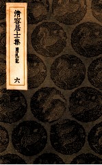 清容居士集  附札记  6