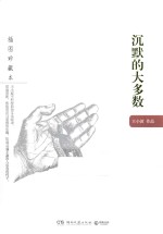 沉默的大多数  插图珍藏本