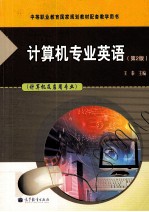 计算机专业英语  计算机及应用专业  第2版