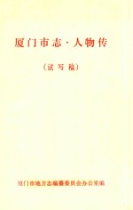 厦门市志  人物传  试写稿