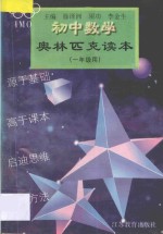 初中数学奥林匹克读本  一年级用