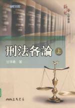 刑法各论  上