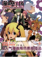 漫画梦工场  2  超人气漫画角色素描技法