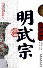 中国文化知识读本  淫君之首明武宗