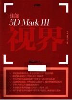 佳能5DMarkIII视界  全彩