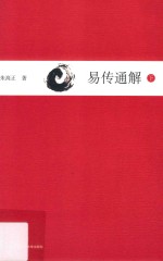 易传通解  下