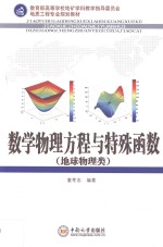数学物理方程与特殊函数  地球物理类