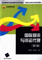 职业教育现代物流管理专业系列教材  物流企业岗位培训系列教材  国际物流与货运代理  第2版