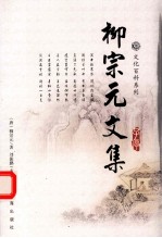 文化百科系列  柳宗元文集  1