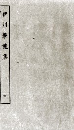 伊川击壤集  4