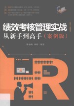 绩效考核管理实战从新手到高手  案例版