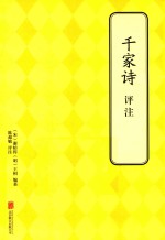 千家诗评注