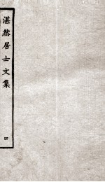 湛然居士文集  4