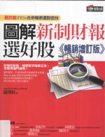 图解新制财报选好股  畅销增订版