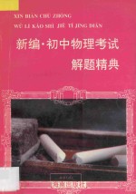 新编  初中物理考试解题精典