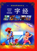 彩绘世界经典书系  三字经