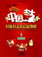 中国鼓  民族打击乐启蒙教程  1  基础篇