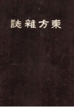 东方杂志  第16卷  1-4号