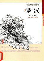 中国传统形象图说  罗汉