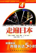 走遍日本  4
