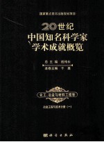 20世纪中国知名科学家学术成就概览  化工冶金与材料工程卷  冶金工程与技术分册  1