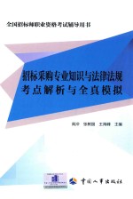 全国招标师职业资格考试辅导用书  招标采购专业知识与法律法规考点解析与全真模拟