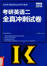 2016考研英语  2  全真冲刺