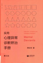 实用心理异常诊断矫治手册  第5版