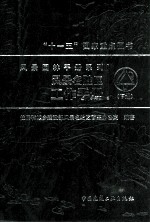 风景名胜区工作手册  下