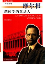 遗传学的奠基人  摩尔根  历史的丰碑