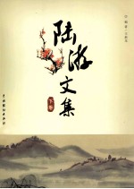 陆游文集  下